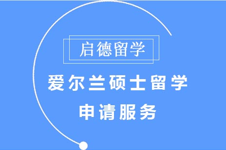 爱尔兰硕士留学申请服务 