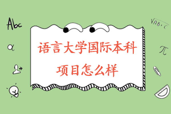 北京语言大学国际本科全方位培养方案