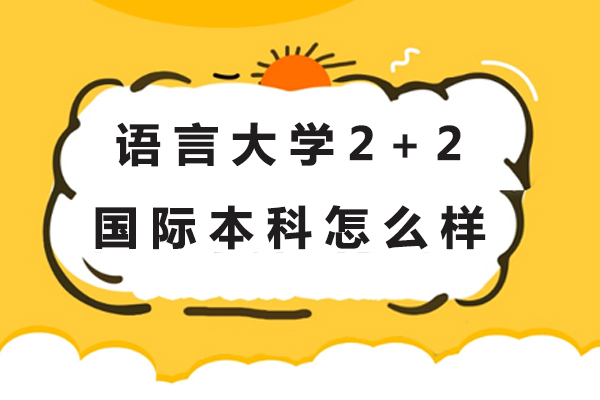 北京语言大学2+2国际本科怎么样