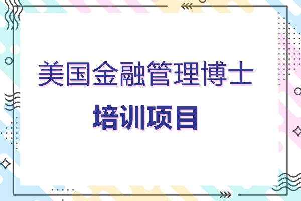 美国金融管理博士培训项目