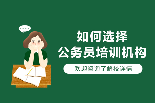 长春公考培训机构挑选全攻略
