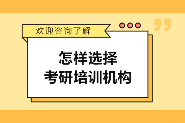 在长春怎样选择考研培训机构