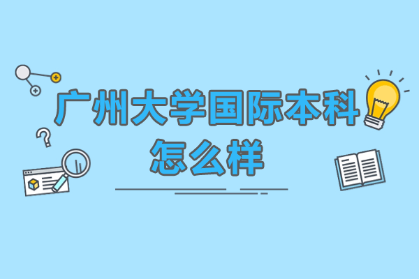 广州大学国际本科怎么样