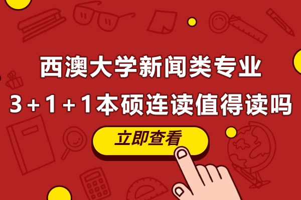 西澳大学新闻类专业3+1+1本硕连读项目值得读吗