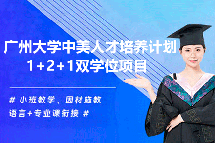 广州大学中美人才培养计划1+2+1双学位项目