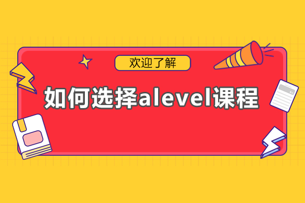 如何选择alevel课程