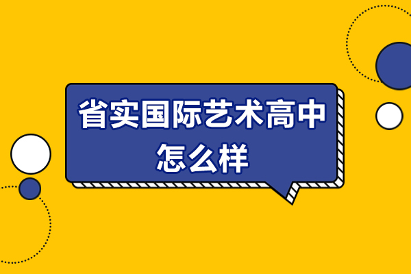 广州省实国际艺术高中怎么样