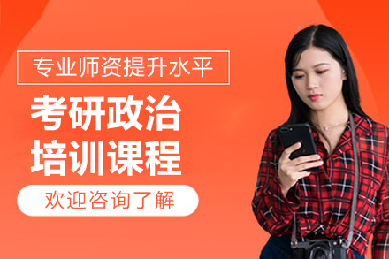 长春考研政治培训班