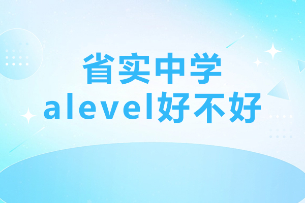 广东实验中学alevel好不好