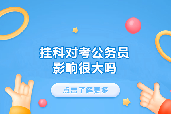 福州挂科对考公务员影响很大吗