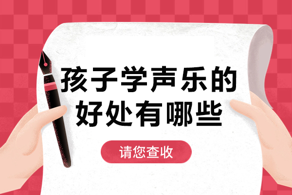 孩子学声乐的好处有哪些-孩子学声乐有什么用