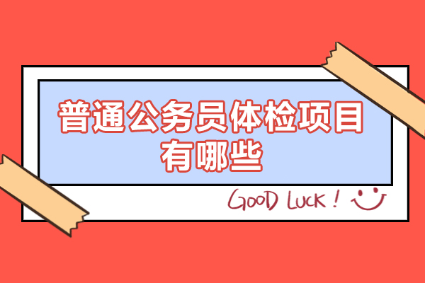 西安普通公务员体检项目有哪些