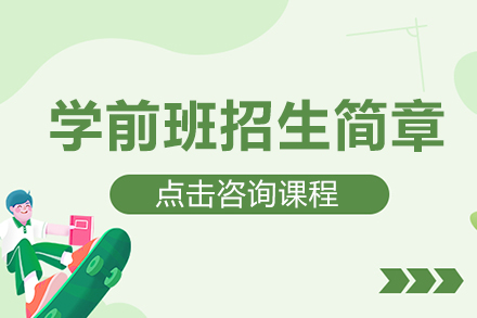 北京加拿大国际学校学前班招生简章