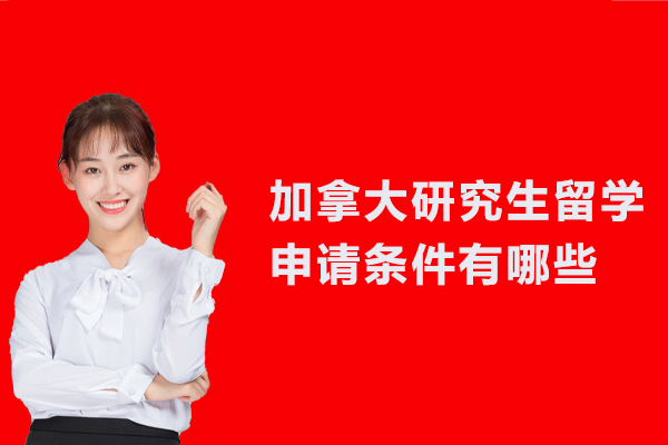 加拿大研究生留学申请条件有哪些