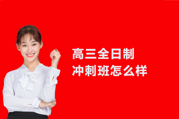 合肥高三全日制冲刺班怎么样