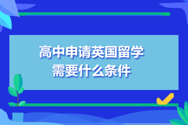 高中申请英国留学需要什么条件