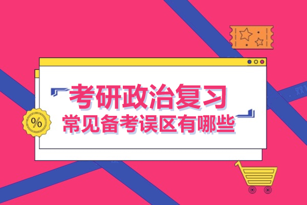 考研政治复习常见备考误区有哪些