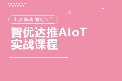 智优达推AIoT实战课程