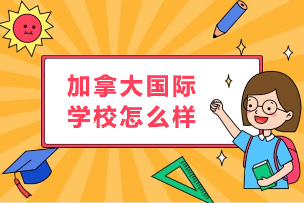 北京加拿大国际学校教育生态全解析