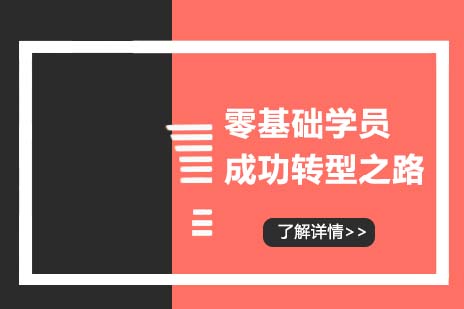 物联网零基础学员成功转型