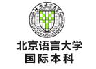 北京语言大学国际本科