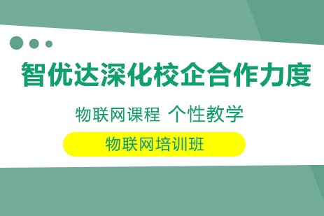 智优达深化校企合作力度