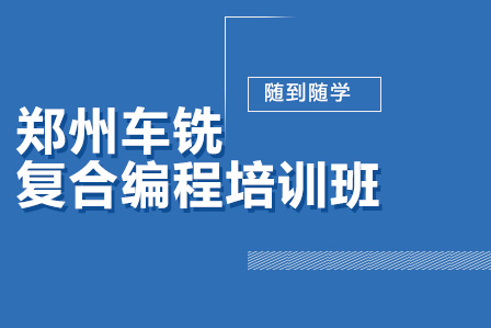 郑州车铣复合编程培训班