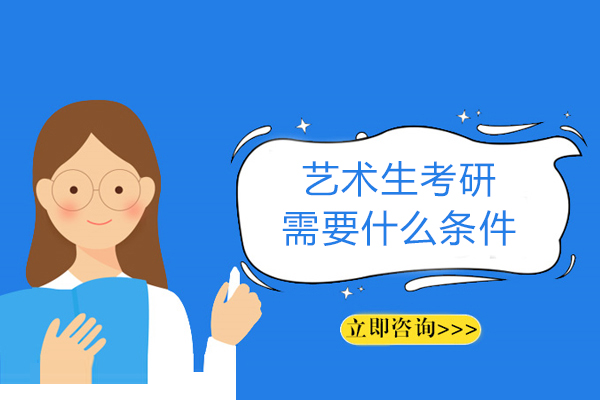 艺术生考研需要什么条件