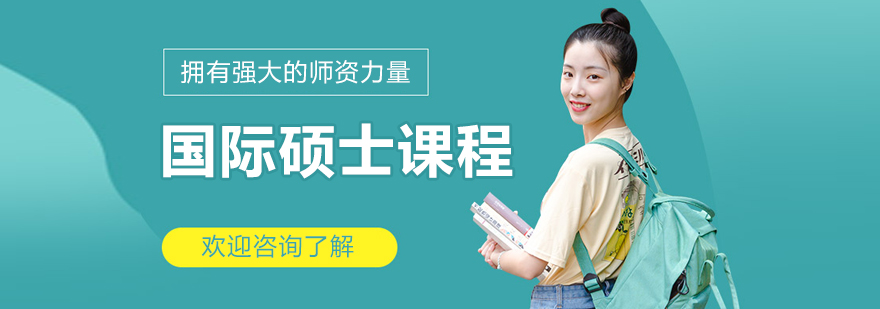 国际学位教育课程体系