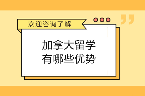 加拿大留学有哪些优势