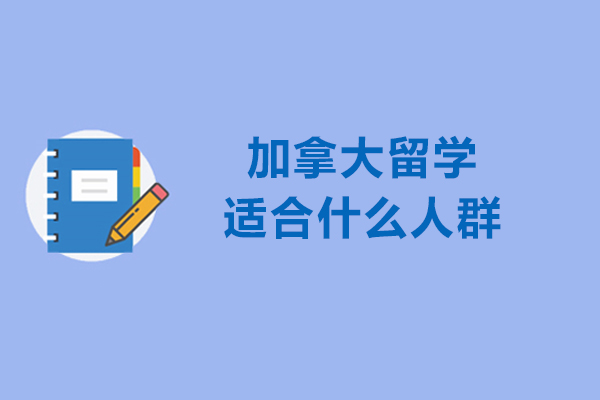 加拿大留学适合什么人群