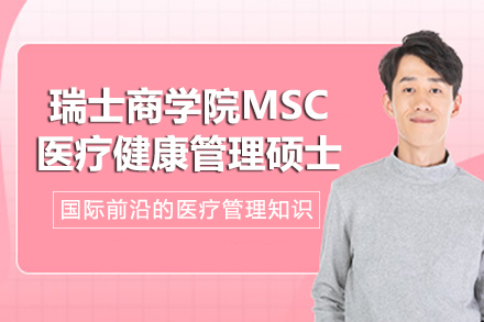 瑞士商学院-MSC医疗健康管理硕士