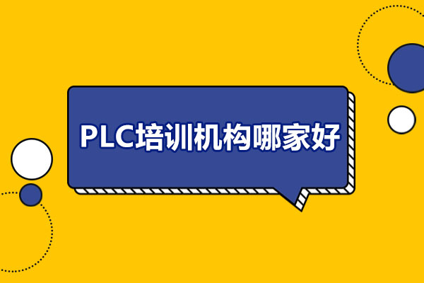 合肥PLC培训机构哪家好