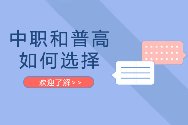 初三毕业成绩差！选择普高还是中职？哪个比较好？