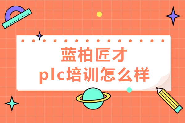 合肥蓝柏匠才plc培训怎么样