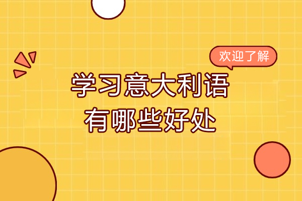青岛学习意大利语有哪些好处-学习意大利语优势有哪些