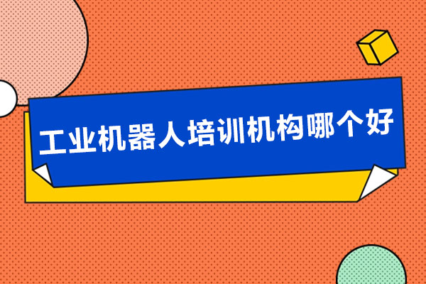 合肥工业机器人培训机构哪个好