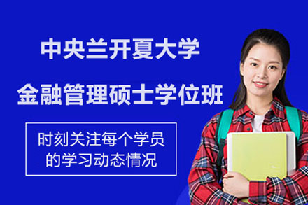 中央兰开夏大学金融管理硕士学位班
