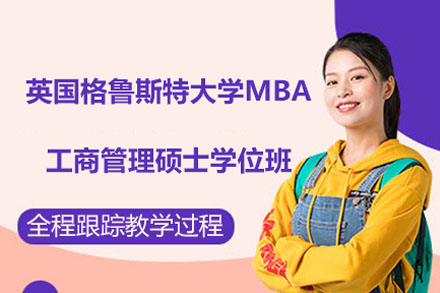 英国格鲁斯特大学MBA工商管理硕士学位班