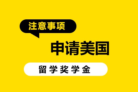 申请美国留学奖学金注意事项