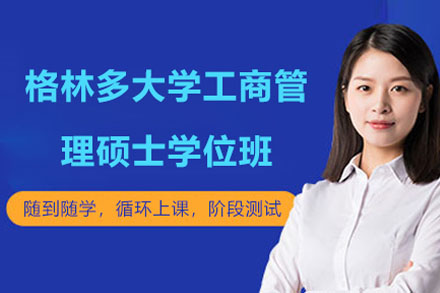 格林多大学工商管理硕士学位班