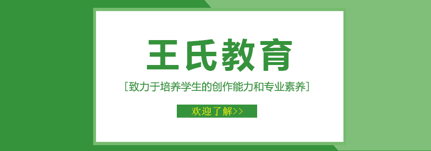 王氏教育教学环境