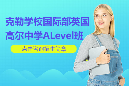上?？死諏W校國際部英國高爾中學ALevel班招生簡章