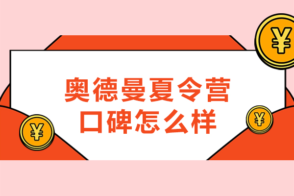 南京奥德曼夏令营口碑怎么样-好不好