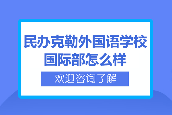 上海民办克勒外国语学校国际部怎么样