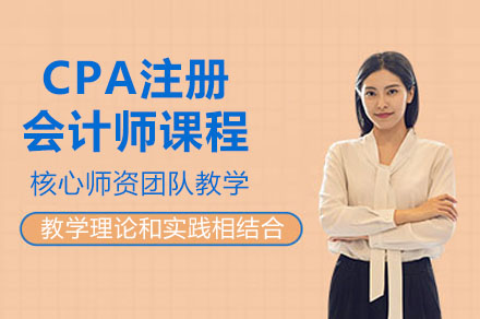 CPA注册会计师课程