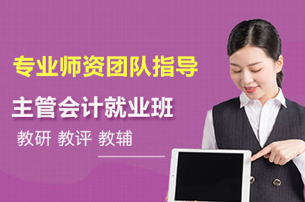 主管会计班
