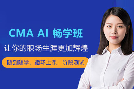 CMA AI 畅学班