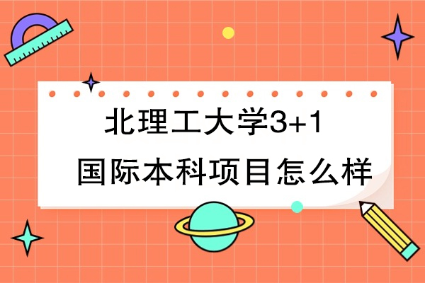 北京理工大学3+1国际本科项目怎么样