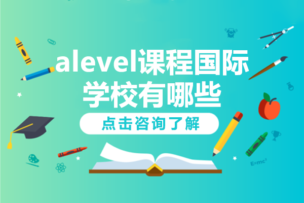 上海alevel课程国际学校有哪些